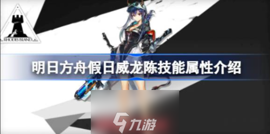 明日方舟假日威龙陈值得练吗-假日威龙陈技能属性介绍