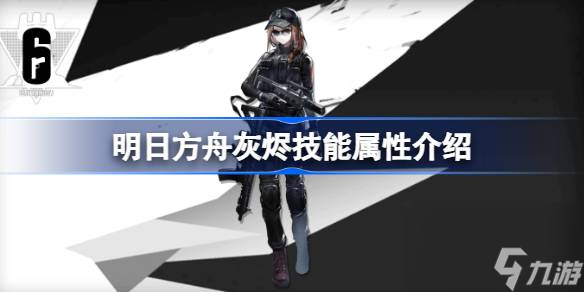 明日方舟灰烬能属性介绍 明日方舟灰烬技能怎么样