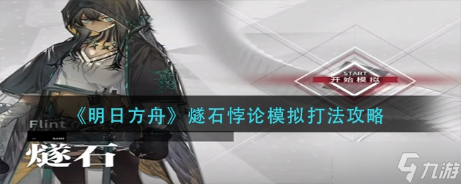 明日方舟燧石悖论模拟怎么打