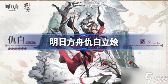 明日方舟仇白立绘 明日方舟仇白什么时候出