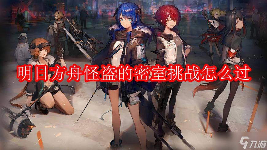 明日方舟怪盗的密室挑战怎么过