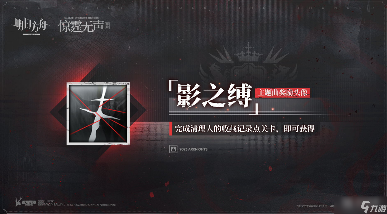 明日方舟影之缚头像怎么获得