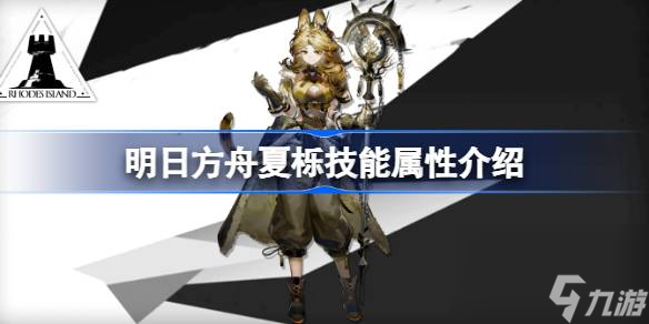 明日方舟夏栎技能怎么样,明日方舟夏栎技能属性介绍