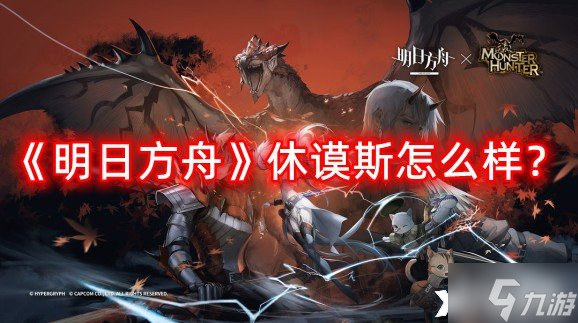 《明日方舟》休谟斯怎么样?休谟斯介绍