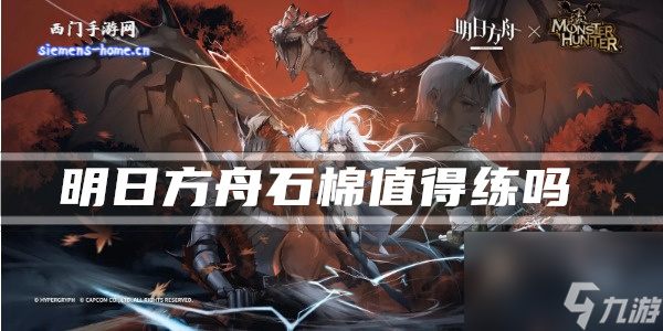 明日方舟石棉值得练吗 明日方舟石棉介绍一览