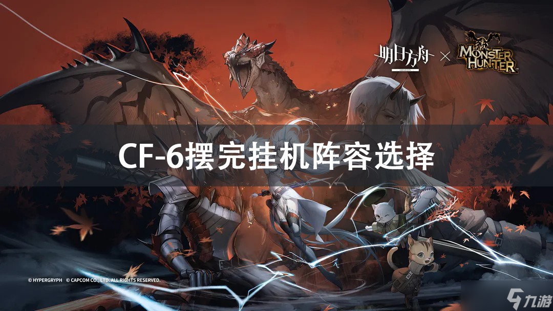 明日方舟CF-6摆完挂机阵容攻略