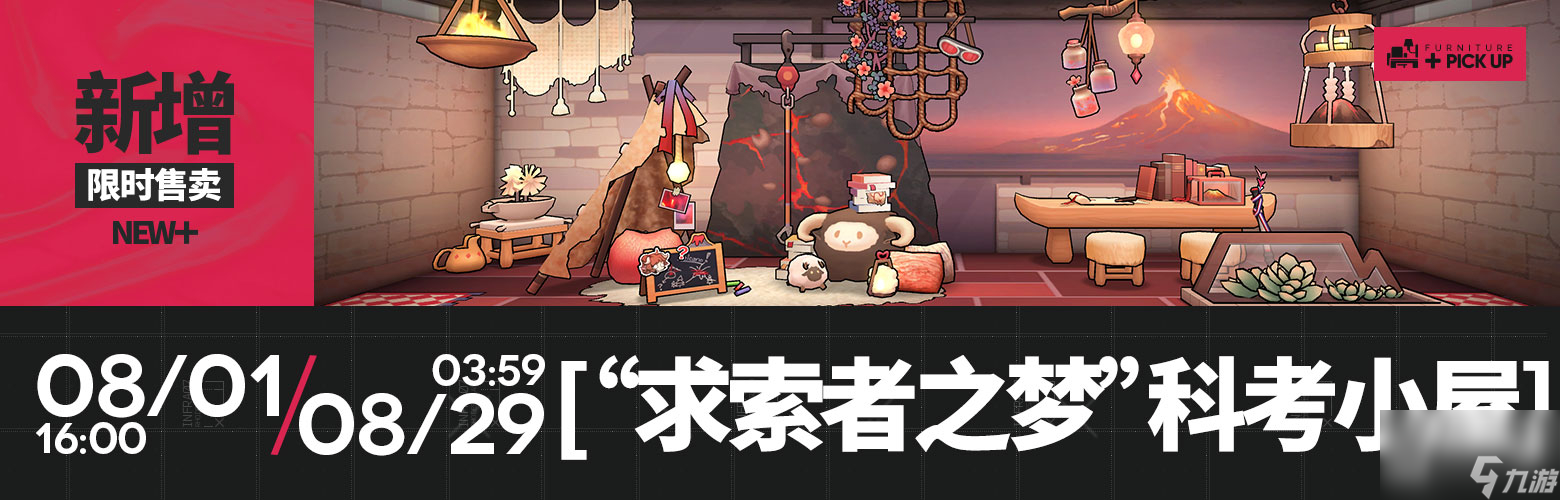 明日方舟求索者之梦科考小屋家具怎样获得