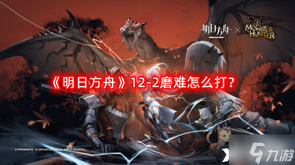 《明日方舟》12-2磨难怎么打?惊霆无声12-2磨难难度攻略