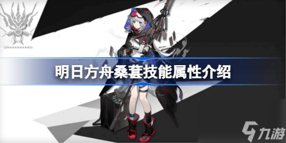 明日方舟桑葚技能怎么样,明日方舟桑葚技能属性介绍