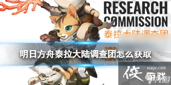 明日方舟泰拉大陆调查团怎么获取