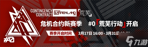 明日方舟危机合约时间表