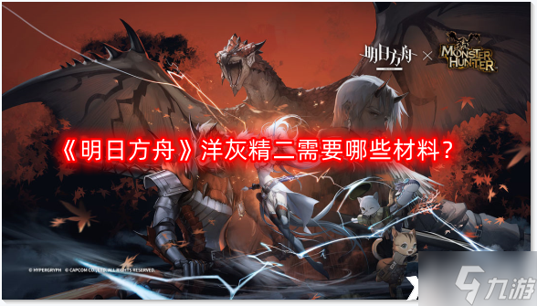 《明日方舟》洋灰精二需要哪些材料？洋灰精二及升级材料汇总