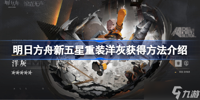 明日方舟新五星重装洋灰怎么获得 明日方舟新五星重装洋灰获得方法介绍