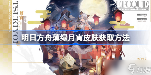 明日方舟薄绿月宵皮肤怎么获取 明日方舟薄绿月宵皮肤获取方法