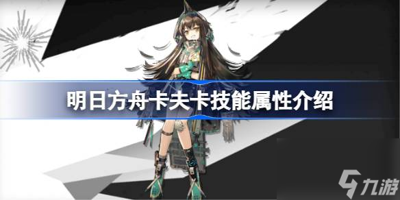 明日方舟卡夫卡技能怎么样,明日方舟卡夫卡技能属性介绍
