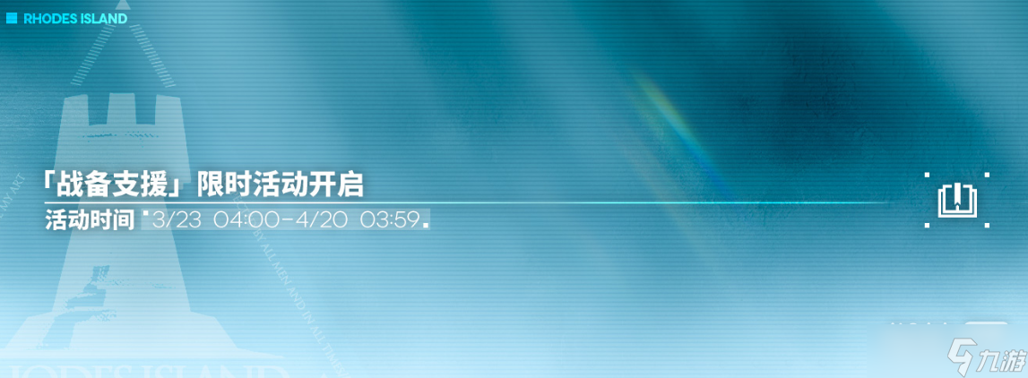 《明日方舟》战备支援限时活动一览