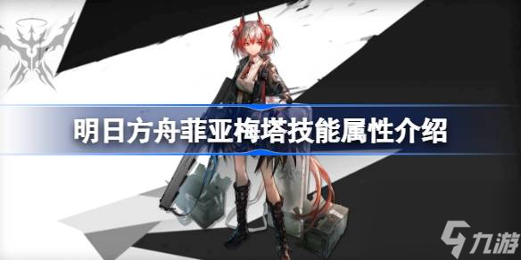 明日方舟菲亚梅塔技能属性介绍