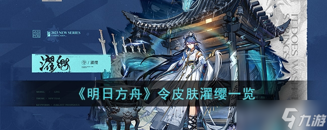 《明日方舟》令皮肤濯缨皮肤一览