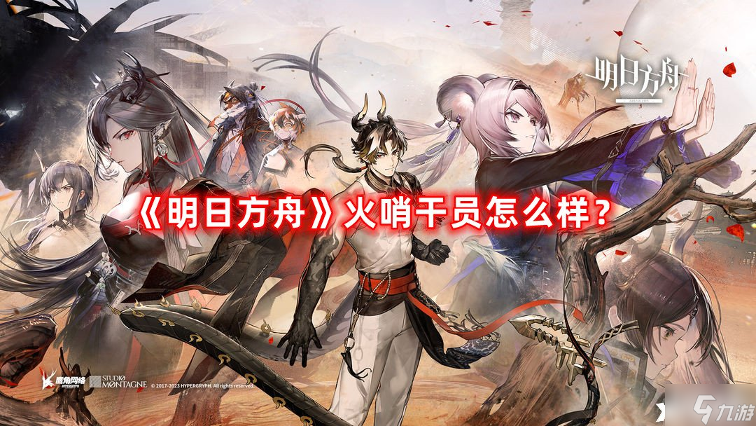 《明日方舟》火哨干员怎么样?火哨干员介绍