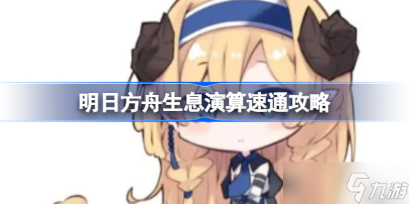 明日方舟生息演算速通攻略 明日方舟生息演算该怎么速通