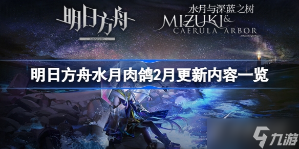 《明日方舟》水月肉鸽2月更新内容介绍