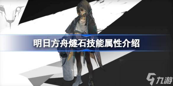 明日方舟燧石技能怎么样,明日方舟燧石技能属性介绍