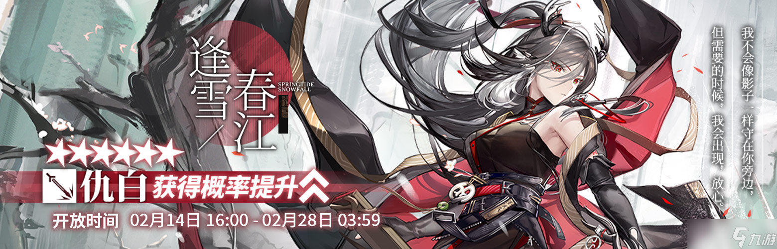 《明日方舟》春江逢雪限时寻访活动