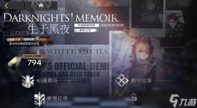 明日方舟生于黑夜攻略，明日方舟生于黑夜奖励一览