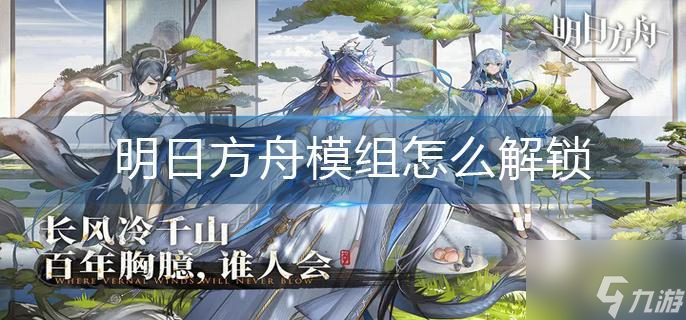 明日方舟模组怎么解锁 明日方舟模组怎么解锁