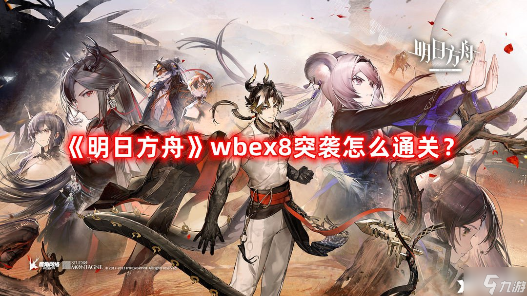 《明日方舟》wbex8突袭怎么通关?wbex8突袭低配通关攻略