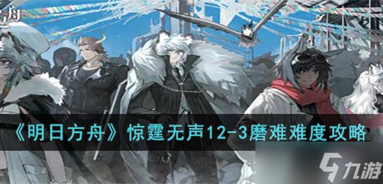 明日方舟惊霆无声12-3磨难通关攻略