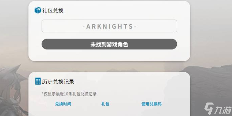 明日方舟兑换码在哪兑