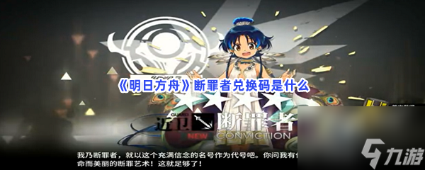 明日方舟断罪者兑换码是什么