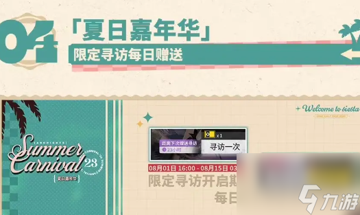 明日方舟夏日嘉年华活动一览