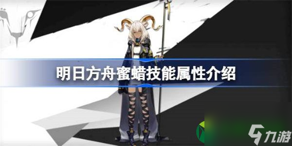 明日方舟蜜蜡能属性介绍 明日方舟蜜蜡技能怎么样