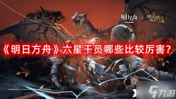 《明日方舟》六星干员哪些比较厉害?六星干员强度排行榜