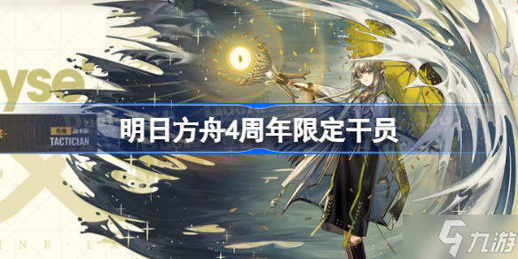 明日方舟4周年限定干员 明日方舟四周年限定干员是谁