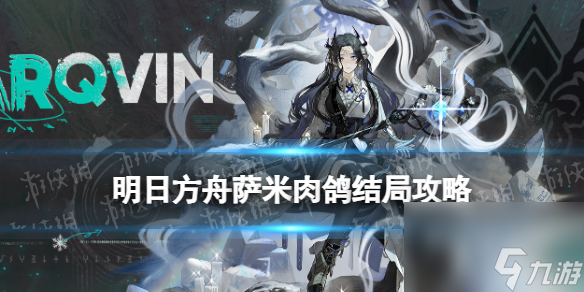 《明日方舟》萨米肉鸽第二结局解锁攻略：揭开探索者的银凇止境第二结局
