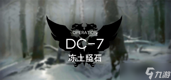 明日方舟春分DC-7突袭通关攻略