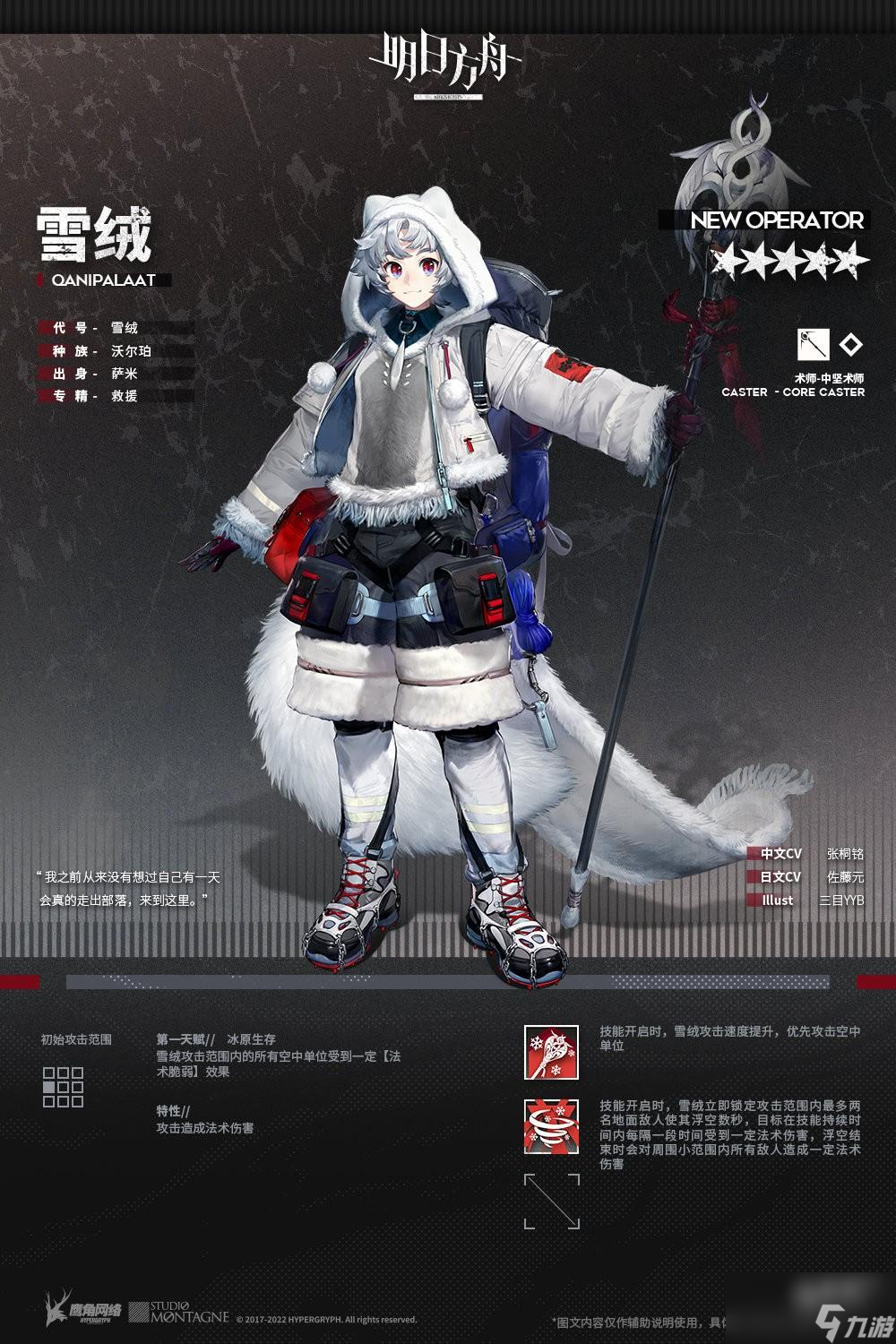 明日方舟雪绒技能一览