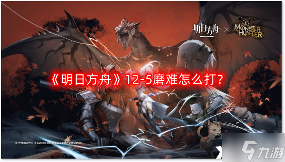 《明日方舟》12-5磨难怎么打?惊霆无声12-5磨难难度攻略