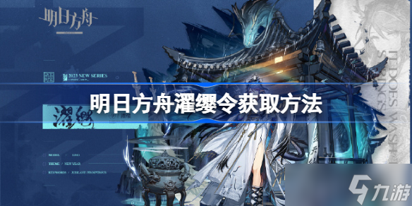 明日方舟濯缨令怎么获取 明日方舟濯缨令获取方法