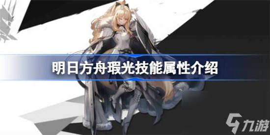 明日方舟瑕光技能属性怎么样 明日方舟瑕光技能介绍