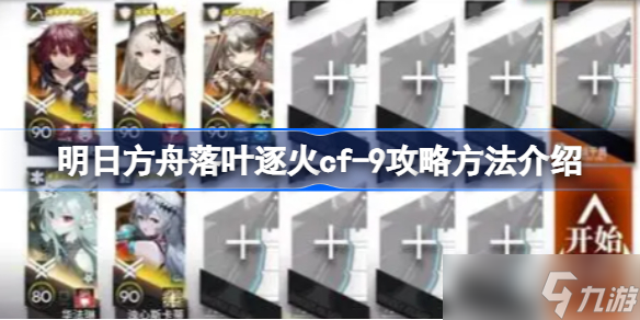 明日方舟落叶逐火cf-9怎么攻略 明日方舟落叶逐火cf-9攻略方法介绍