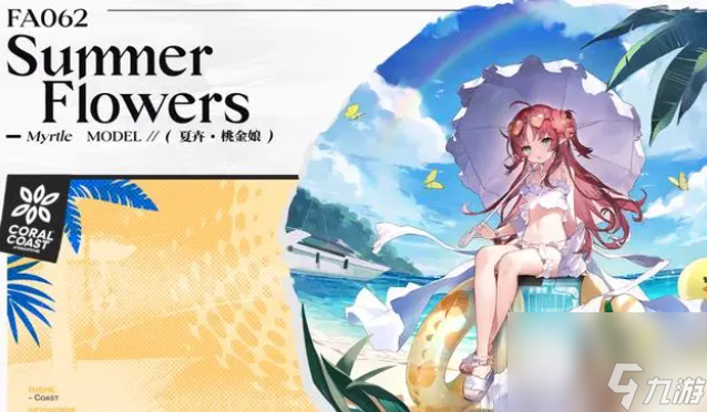 《明日方舟》2023年夏活新皮肤一览