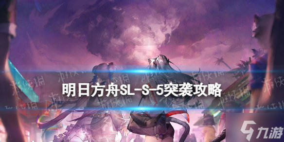 《明日方舟》SL-S-5突袭怎么打 火山旅梦SLS5答案在风中攻略Get√