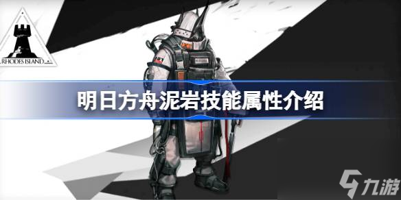 明日方舟泥岩能属性介绍 明日方舟泥岩技能怎么样