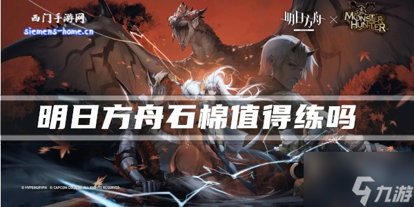 明日方舟石棉值得练吗 明日方舟石棉介绍一览