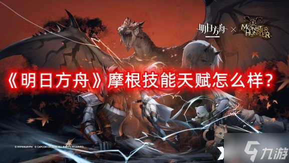 《明日方舟》摩根技能天赋怎么样?摩根技能天赋一览