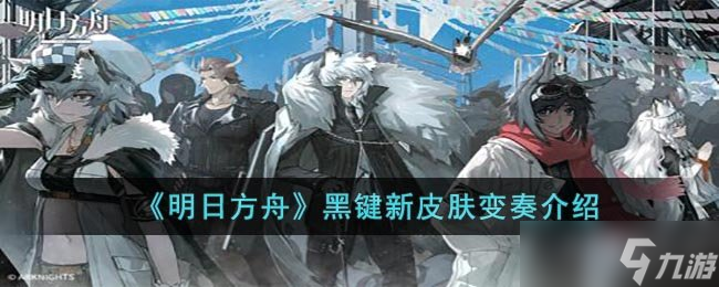 《明日方舟》黑键新皮肤变奏介绍